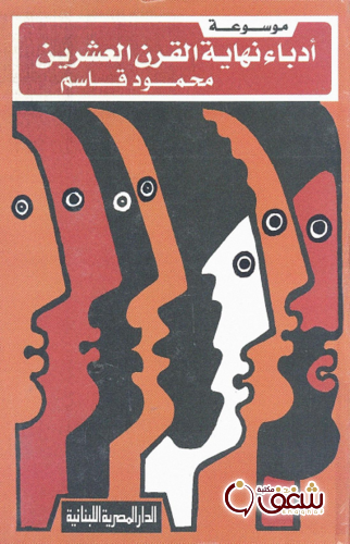 كتاب موسوعة أدباء نهاية القرن العشرين للمؤلف محمود قاسم